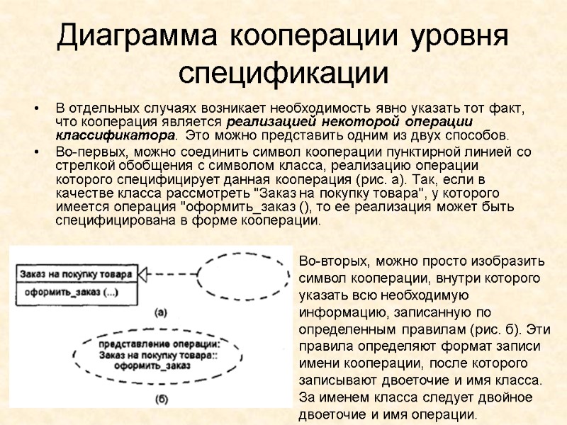 Диаграмма кооперации уровня спецификации В отдельных случаях возникает необходимость явно указать тот факт, что